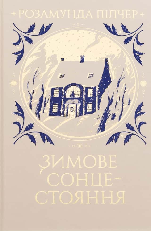 Зимове сонцестояння — Розамунда Пілчер