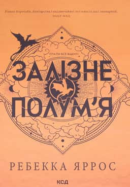 Залізне полум’я. Емпіреї. Книга 2 — Ребекка Яррос