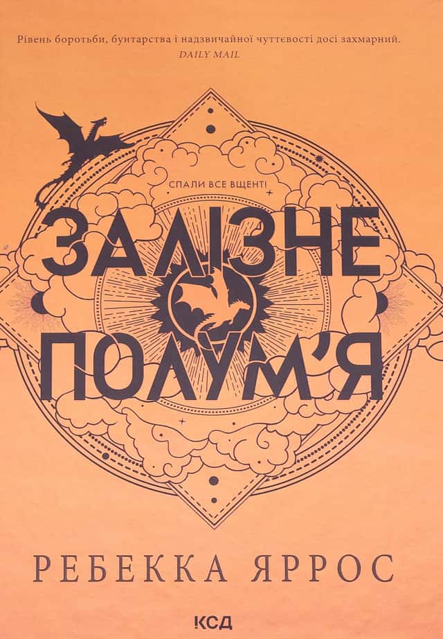 Залізне полум’я. Емпіреї. Книга 2 — Ребекка Яррос