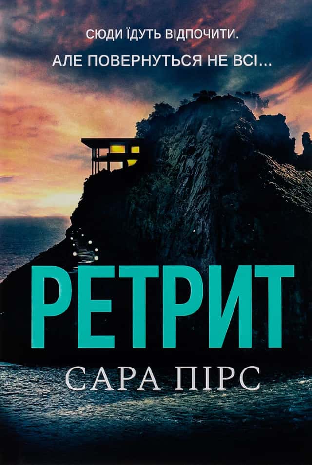 Ретрит — Сара Пірс