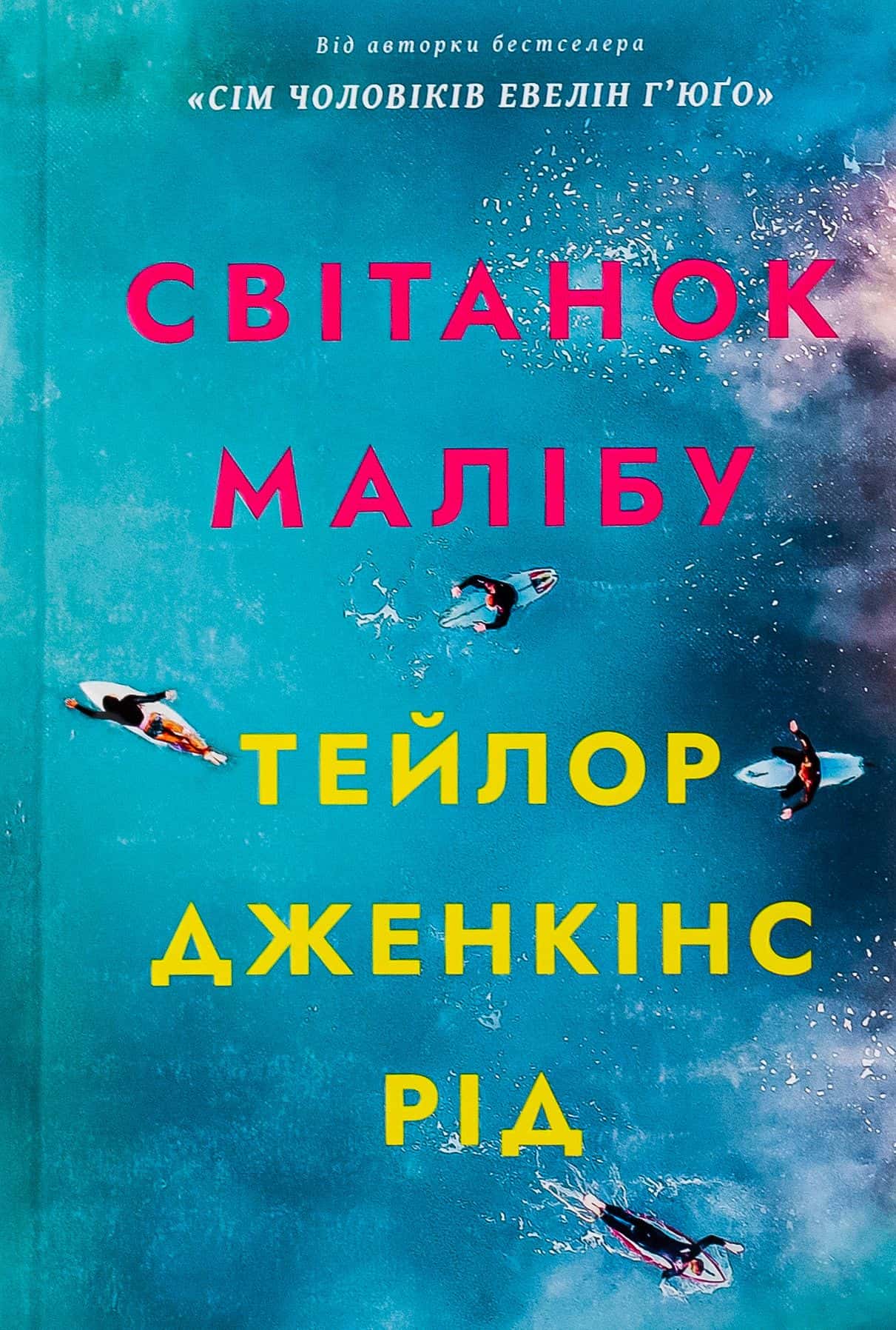Обкладинка книги «Світанок Малібу» — Тейлор Дженкінс Рід