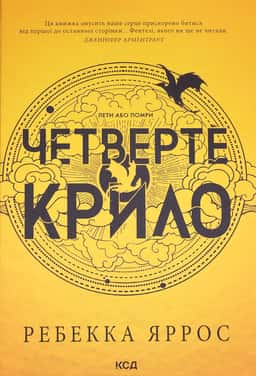 Четверте крило. Емпіреї. Книга 1 — Ребекка Яррос