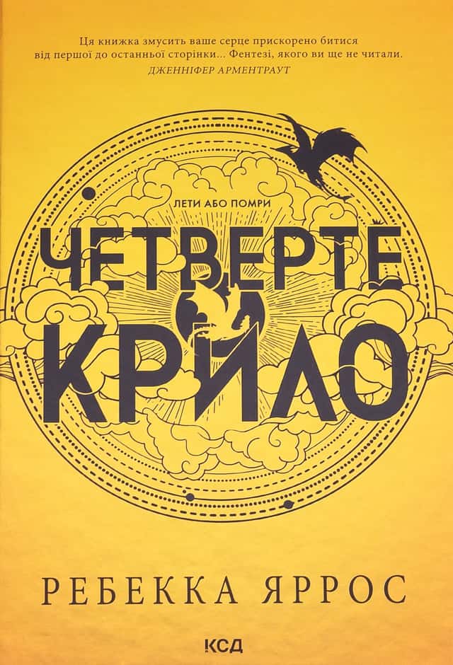 Четверте крило. Емпіреї. Книга 1 — Ребекка Яррос