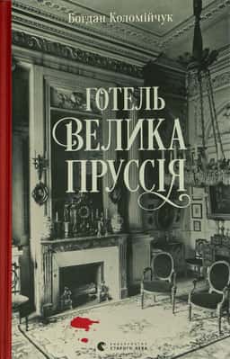 Готель «Велика Пруссія» — Богдан Коломійчук