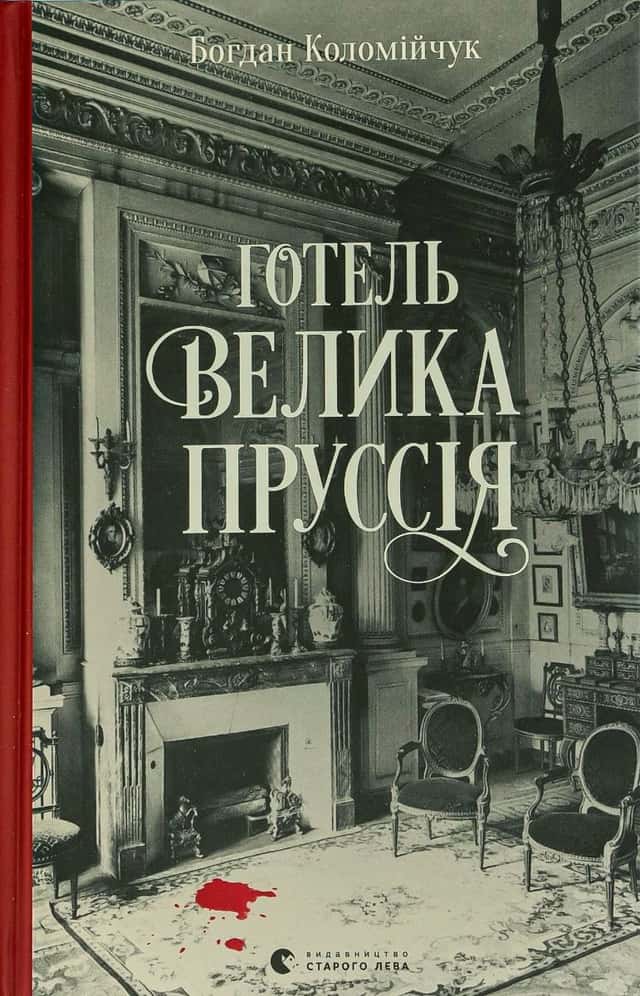 Готель «Велика Пруссія» — Богдан Коломійчук