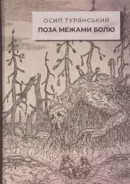 Поза межами болю — Осип Турянський
