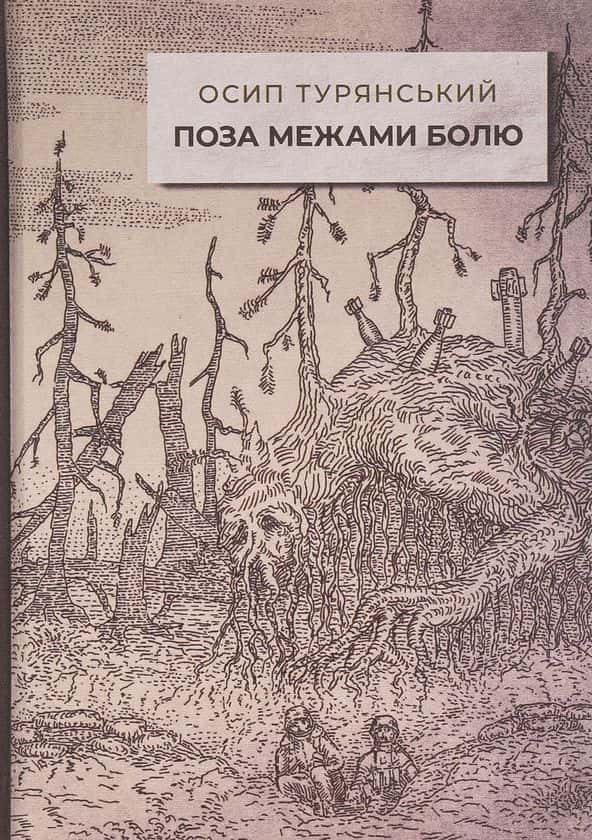 Поза межами болю — Осип Турянський