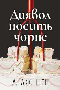 Диявол носить чорне — Л. Дж. Шен