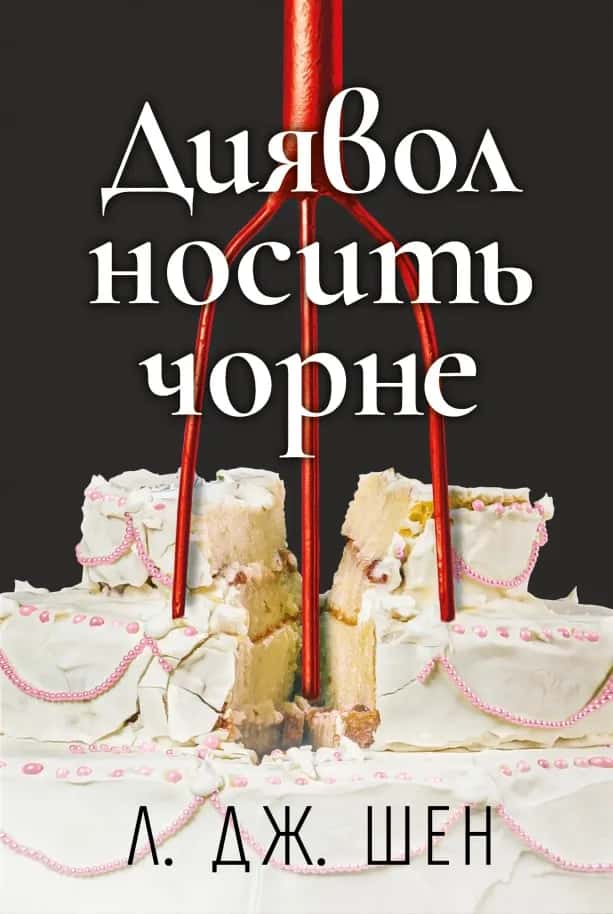Диявол носить чорне — Л. Дж. Шен