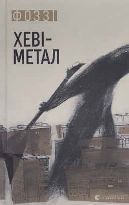 Хеві-Метал — Фоззі