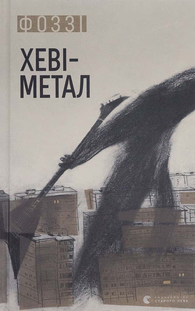 Хеві-Метал — Фоззі