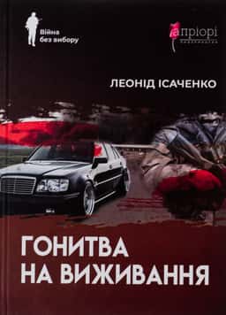 Гонитва на виживання — Леонід Ісаченко