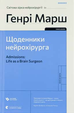 Щоденники нейрохірурга — Генрі Марш