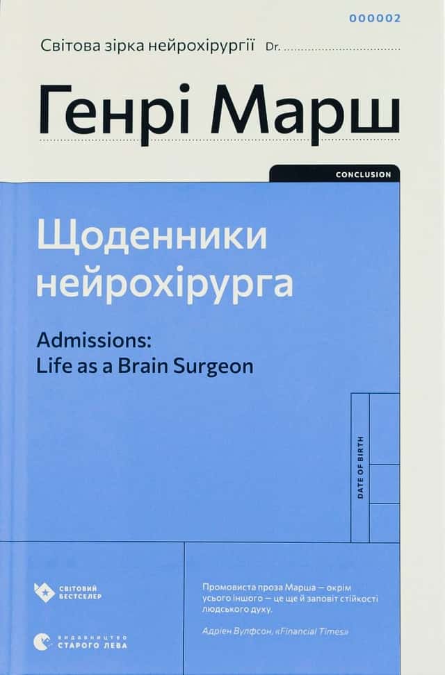 Щоденники нейрохірурга — Генрі Марш