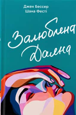 Залюблена Даяна. Книга 2 — Джен Бессер, Шана Фесте