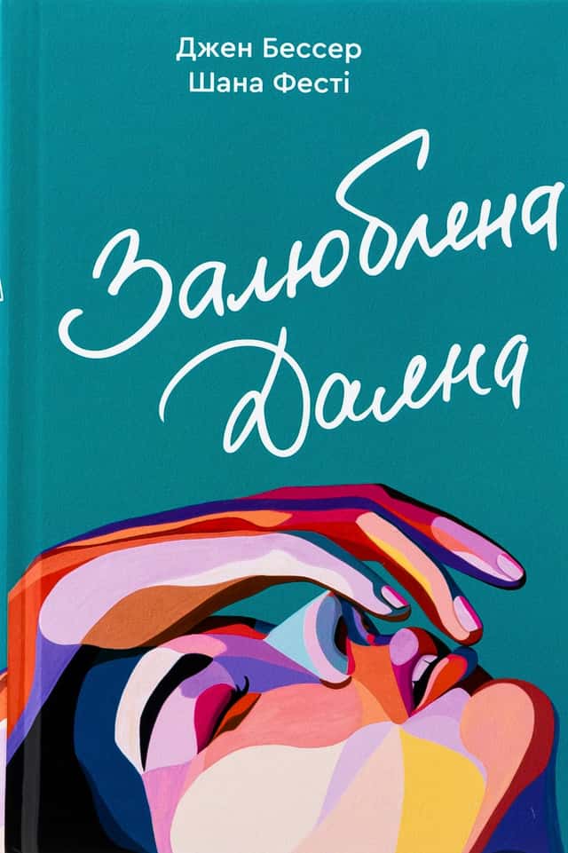 Залюблена Даяна. Книга 2 — Джен Бессер, Шана Фесте