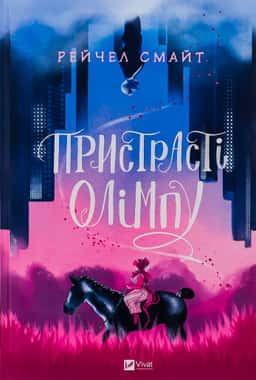 Пристрасті Олімпу. Книга 1 — Рейчел Смайт