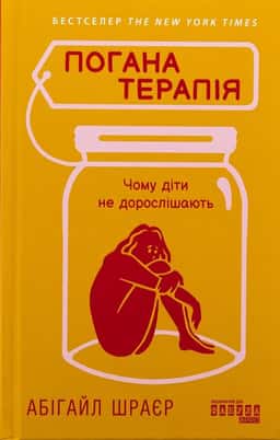 Погана терапія. Чому діти не дорослішають — Абігайл Шраєр