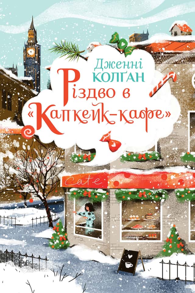 Різдво в «Капкейк-кафе» — Дженні Колґан