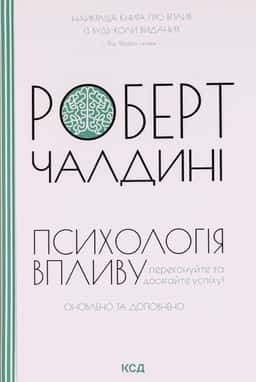 Психологiя впливу — Роберт Чалдіні
