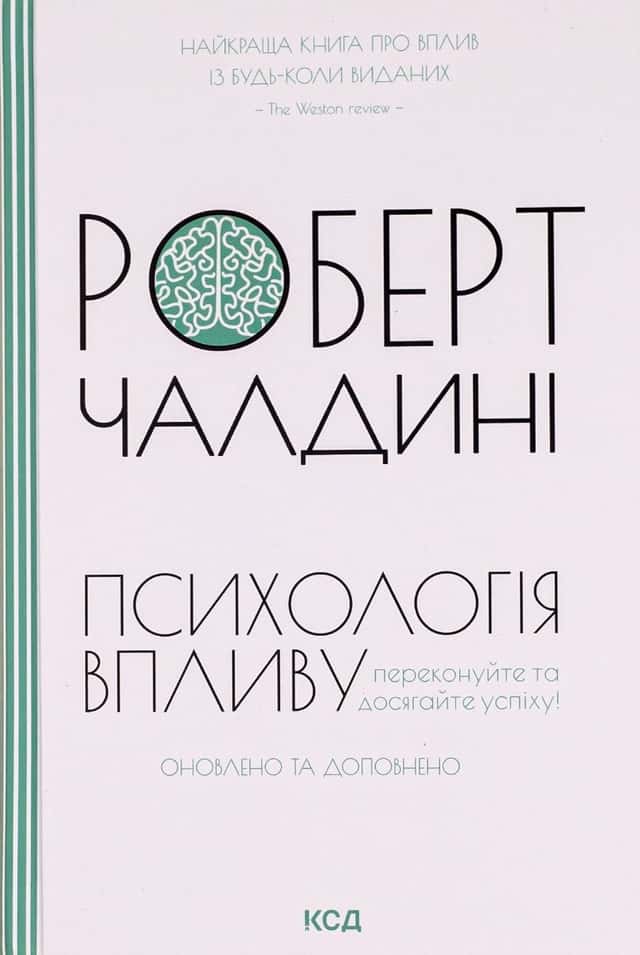 Психологiя впливу — Роберт Чалдіні