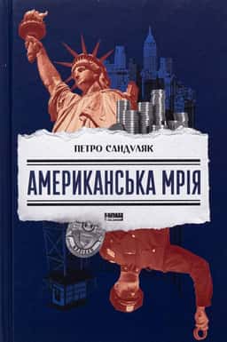 Американська мрія — Петро Сандуляк