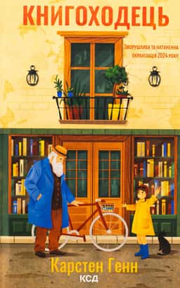 Книгоходець — Карстен Хенн