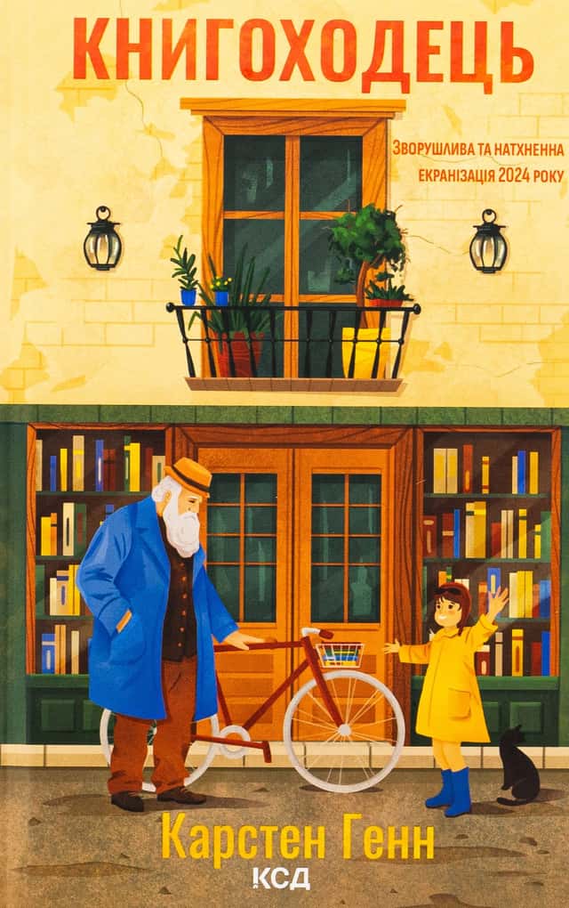 Книгоходець — Карстен Хенн
