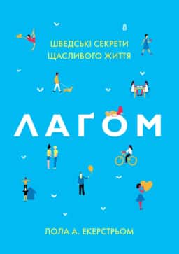 Лагом. Шведські секрети щасливого життя — Лола Екерстрьом