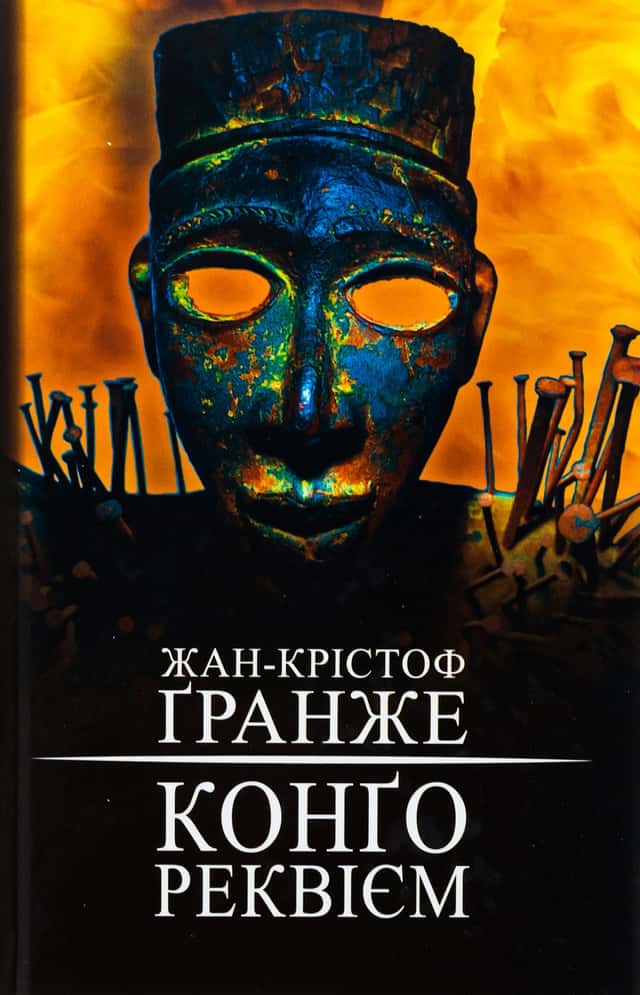 Конґо. Реквієм — Жан-Крістоф Гранже