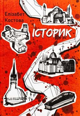 Історик — Елізабет Костова