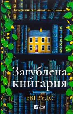 Загублена книгарня — Іві Вудс