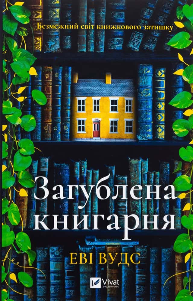 Загублена книгарня — Іві Вудс