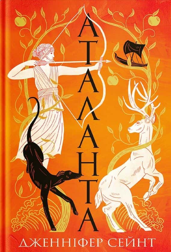 Обкладинка книги «Аталанта» — Дженніфер Сейнт