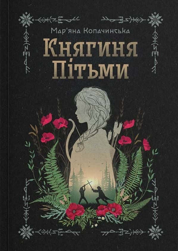 Обкладинка книги «Княгиня Пітьми» — Мар’яна Копачинська