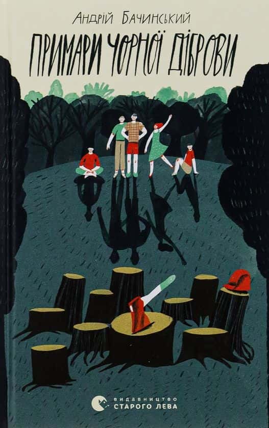 Обкладинка книги «Примари Чорної діброви» — Андрій Бачинський