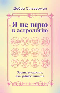 Я не вірю в астрологію — Дебра Сільверман