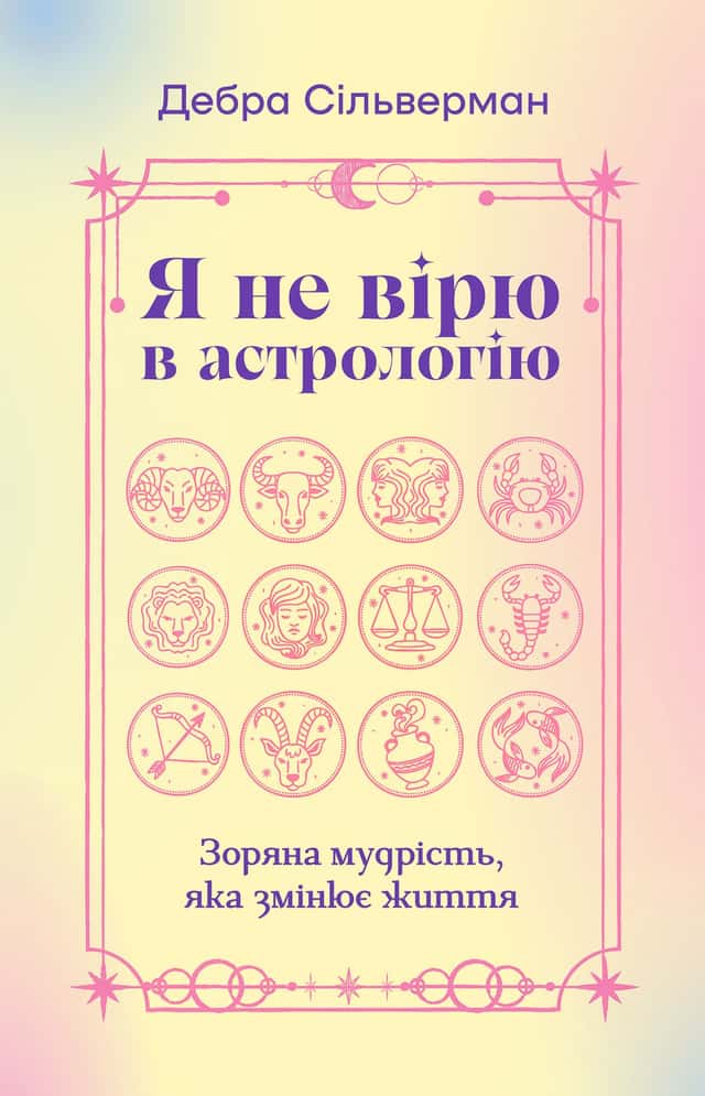 Я не вірю в астрологію — Дебра Сільверман
