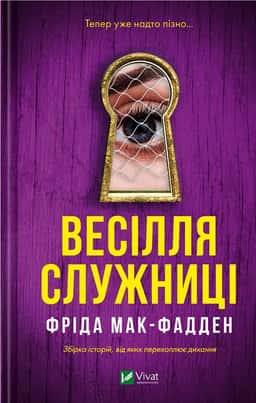 Весілля служниці — Фріда Мак-Фадден