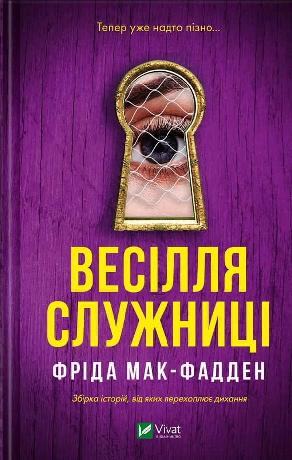 Весілля служниці — Фріда Мак-Фадден