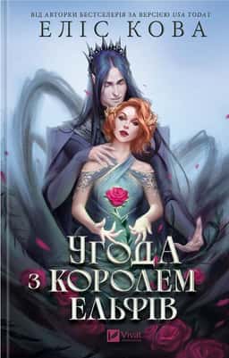 Угода з королем ельфів — Еліс Кова