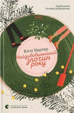 Найдивовижніший злочин року — Еллі Картер