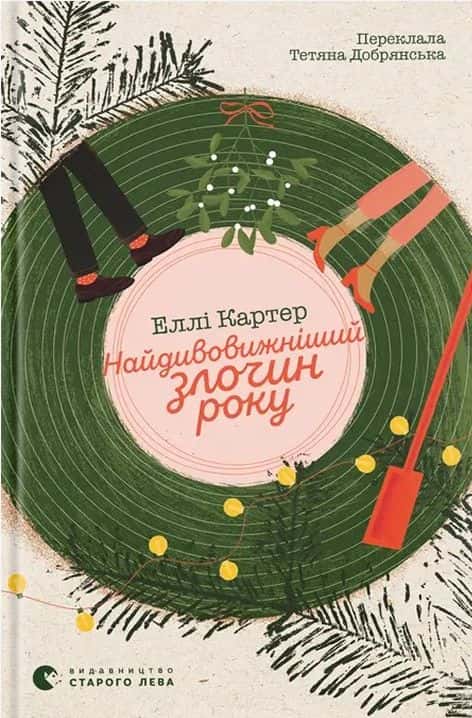Найдивовижніший злочин року — Еллі Картер