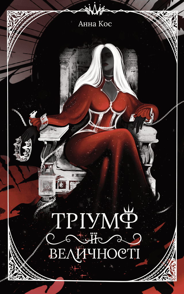 Тріумф її величності — Анна Кос