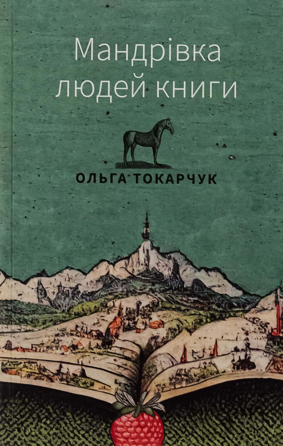 Обкладинка книги «Мандрівка людей книги» — Ольга Токарчук