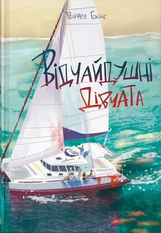 Обкладинка книги «Відчайдушні дівчата» — Рейчел Гокінс
