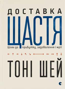 Доставка щастя. Шлях до прибутку, задоволення і мрії — Тоні Шей