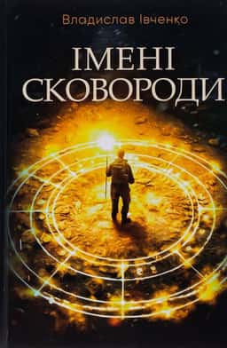 Імені Сковороди — Владислав Івченко