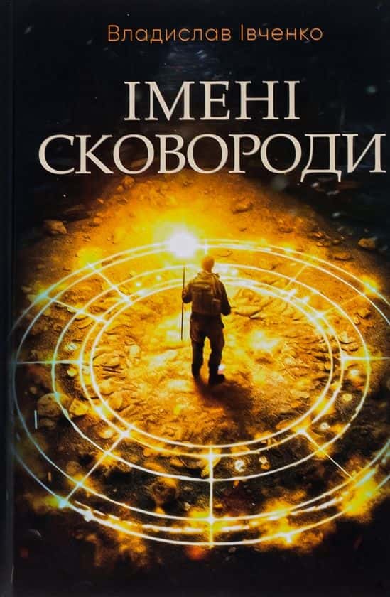 Імені Сковороди — Владислав Івченко