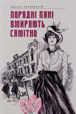 Порядні пані вмирають самітно. Книга 2 — Дмитро Безверхній